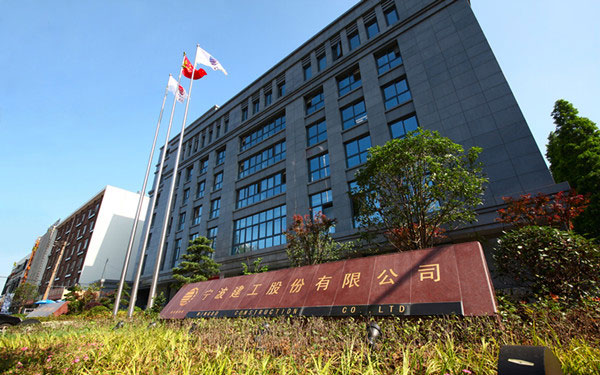 玄武宁波建工股份有限公司